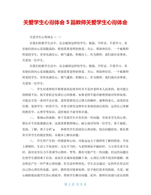 关爱学生心得体会5篇教师关爱学生心得体会