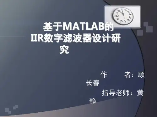 基于MATLAB的IIR数字滤波器设计