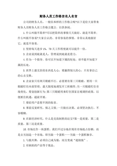 财务人员工作格言名人名言