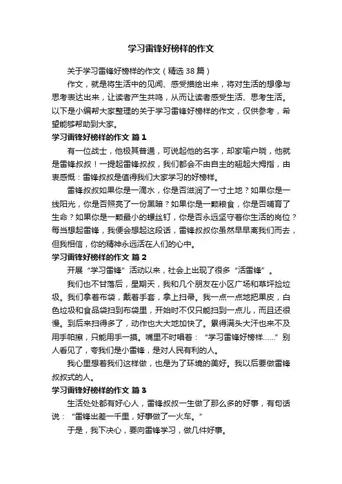学习雷锋好榜样的作文