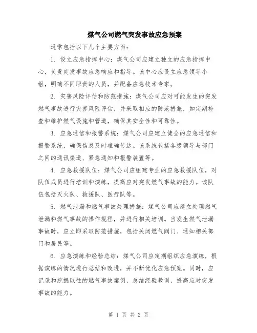 煤气公司燃气突发事故应急预案