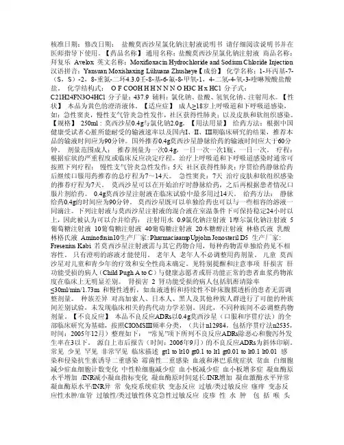 盐酸莫西沙星氯化钠注射液说明书产品手册