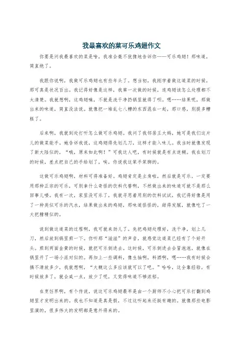 我最喜欢的菜可乐鸡翅作文