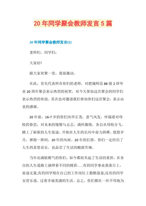 20年同学聚会教师发言5篇