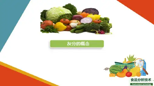 食品中一般成分分析—灰分的测定