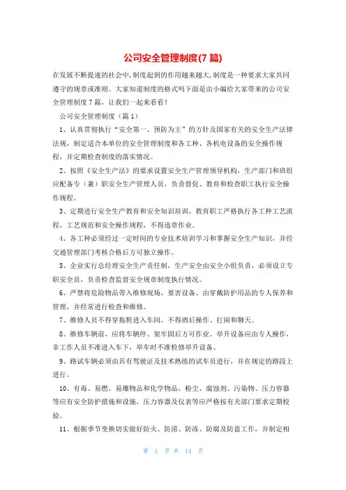 公司安全管理制度(7篇)