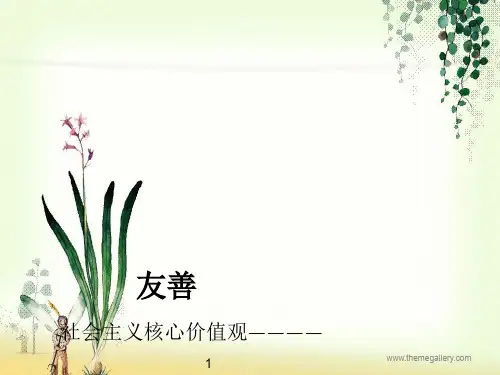 友善——社会主义核心价值观ppt课件