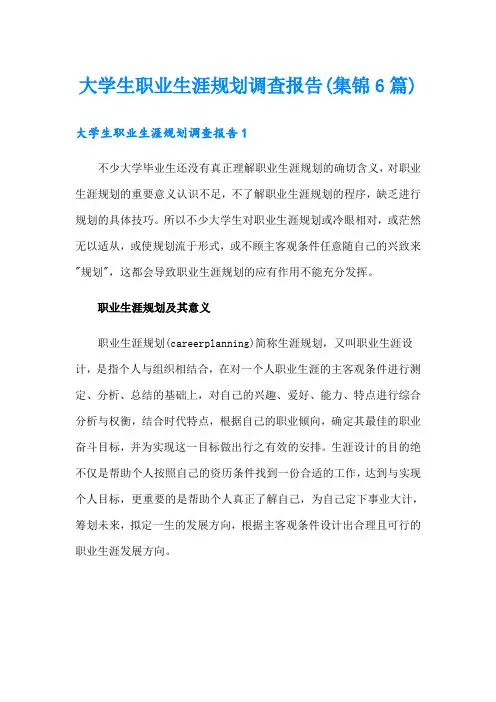 大学生职业生涯规划调查报告(集锦6篇)
