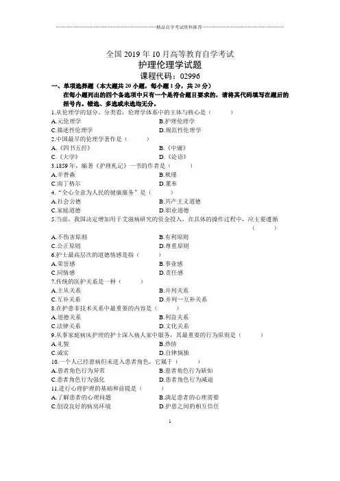 10月全国护理伦理学自考试题及答案解析