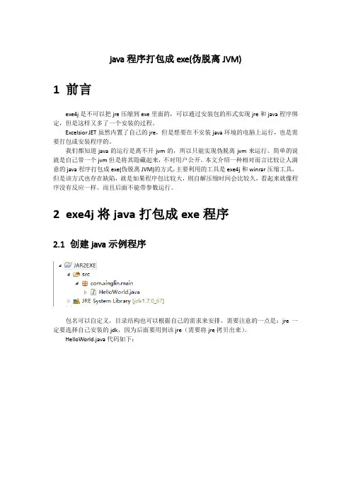 java程序打包成exe(伪脱离JVM)