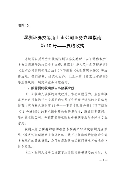 深圳证券交易所上市公司业务办理指南第10号-要约收购