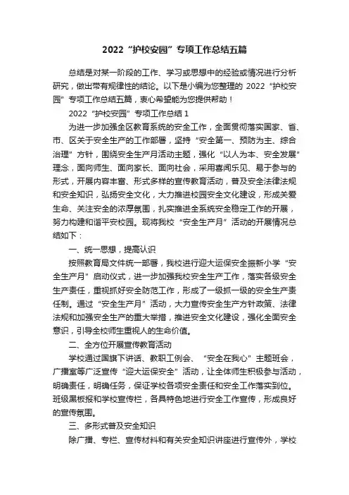 2022“护校安园”专项工作总结五篇