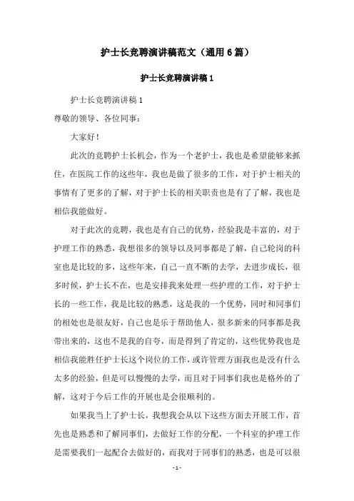护士长竞聘演讲稿范文(通用6篇)