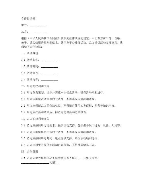 楼盘活动合作协议模板范本