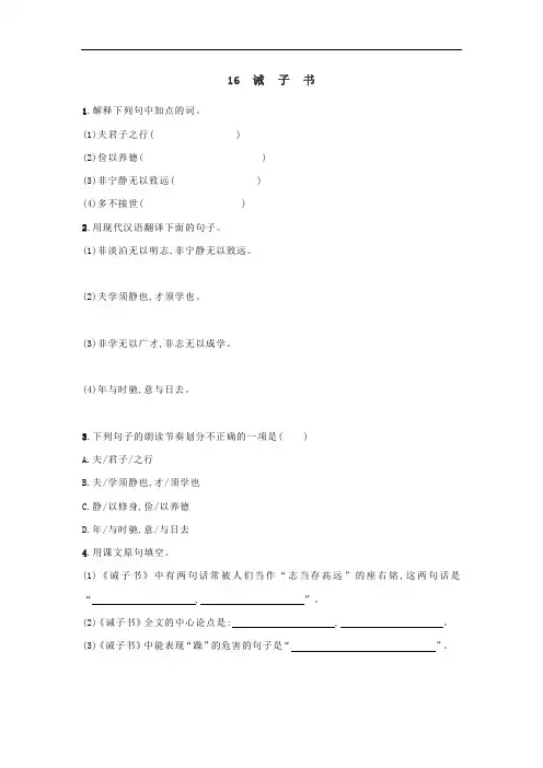 七年级上册语文第16课《诫子书》同步练习及答案