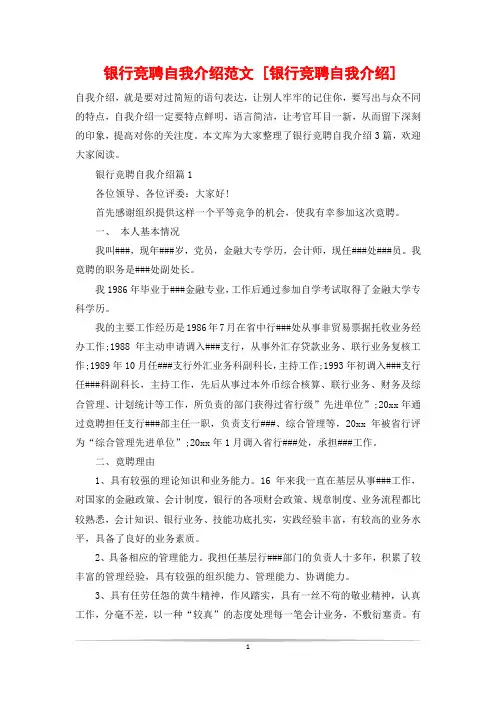 银行竞聘自我介绍范文 [银行竞聘自我介绍]