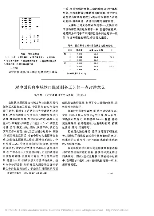 对中国药典生脉饮口服液制备工艺的一点改进意见_张明辉