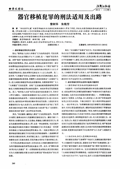 器官移植犯罪的刑法适用及出路