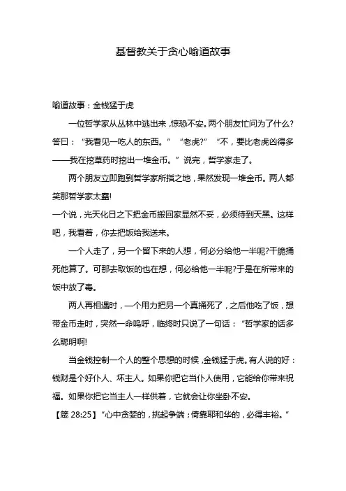基督教关于贪心喻道故事