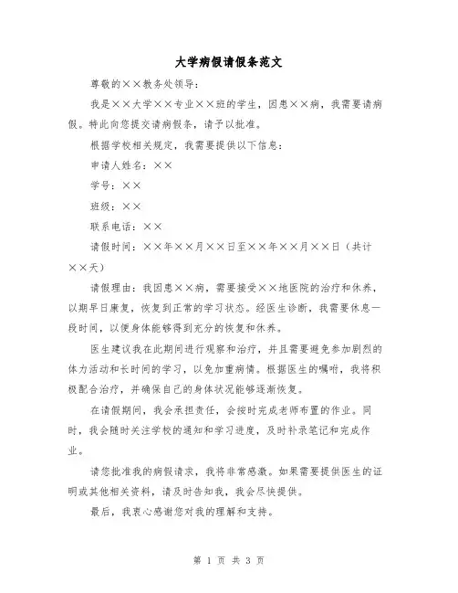 大学病假请假条范文(三篇)