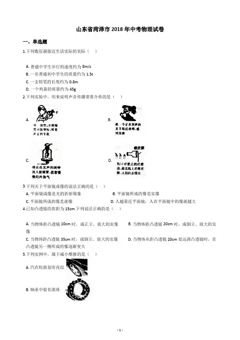 山东省菏泽市2018年中考物理试卷(含答案解析)