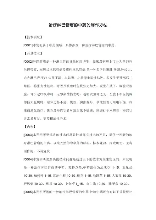 治疗淋巴管瘤的中药的制作方法