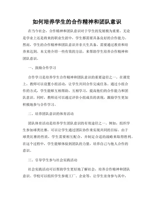 如何培养学生的合作精神和团队意识