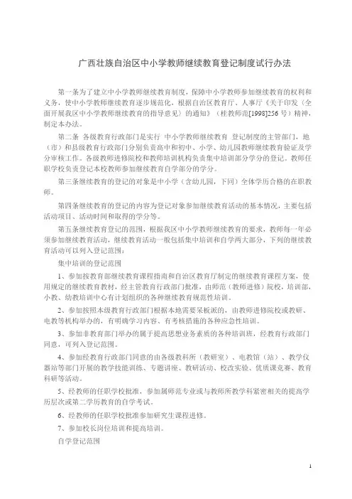 广西壮族自治区中小学教师继续教育登记制度试行办法