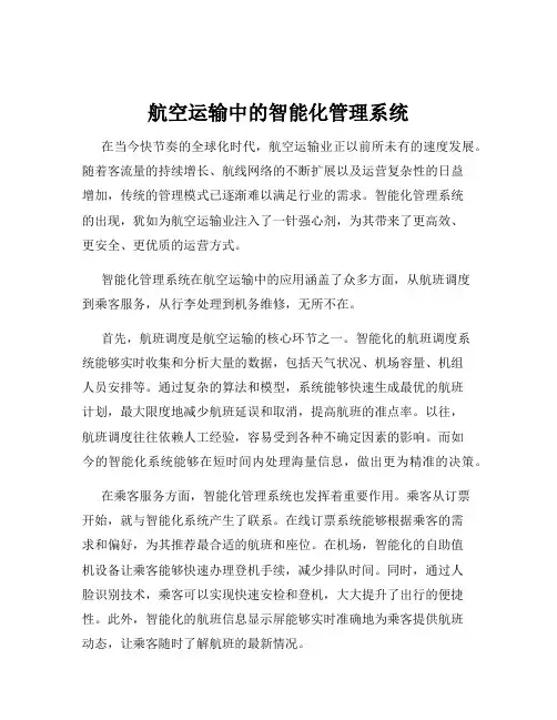 航空运输中的智能化管理系统