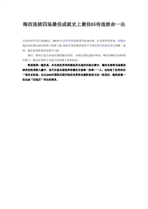 梅西连续四场最佳成就史上最佳65传造致命一击