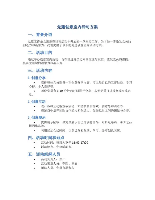 党建创意室内活动方案