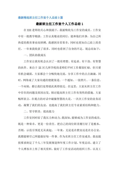名班主任工作室个人总结3篇精品