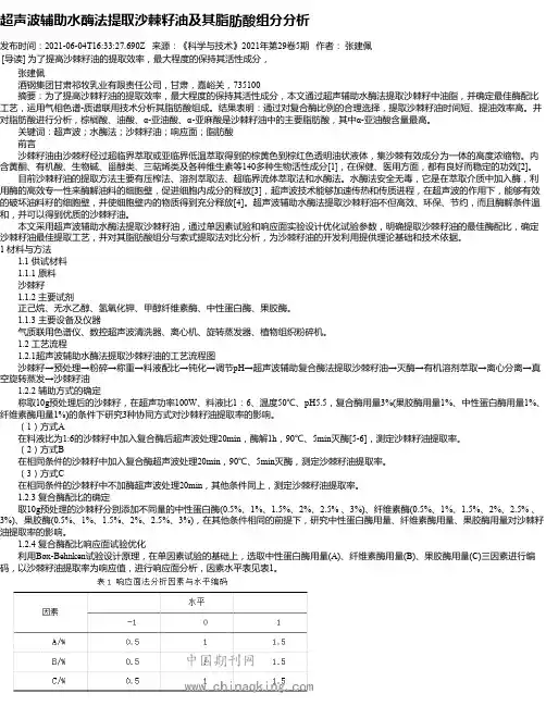 超声波辅助水酶法提取沙棘籽油及其脂肪酸组分分析