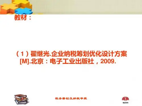 税务筹划技术(PPT 65张)