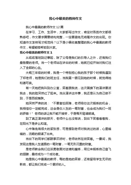 我心中最美的教师作文12篇
