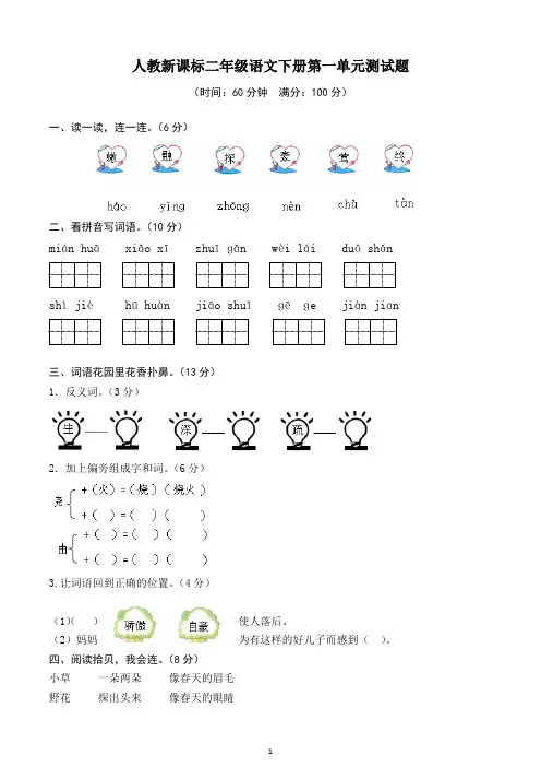 人教版二年级下册语文第1单元测试题及答案