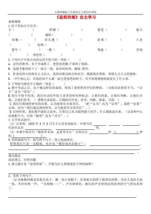 人教部编版2018年八年级语文上册第四单元第16课昆明的雨同步训练含答案2