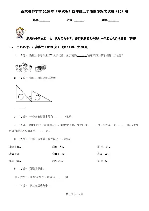 山东省济宁市2020年(春秋版)四年级上学期数学期末试卷(II)卷