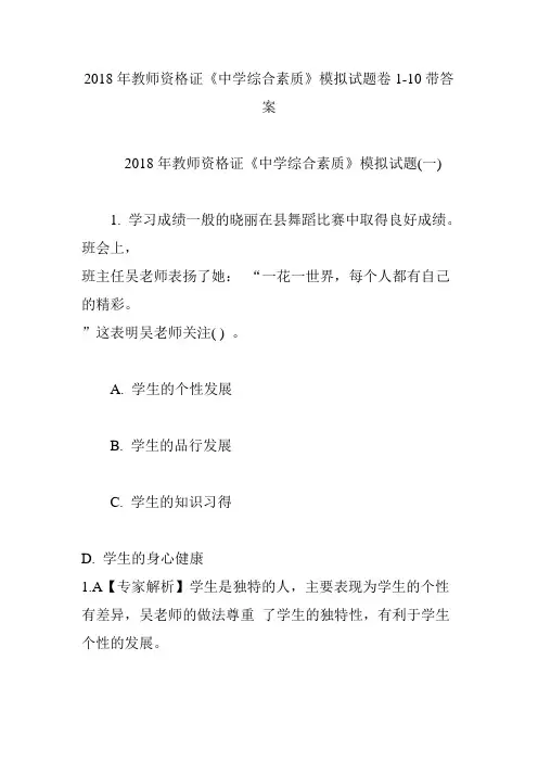 2018年教师资格证《中学综合素质》模拟试题卷1-10带答案