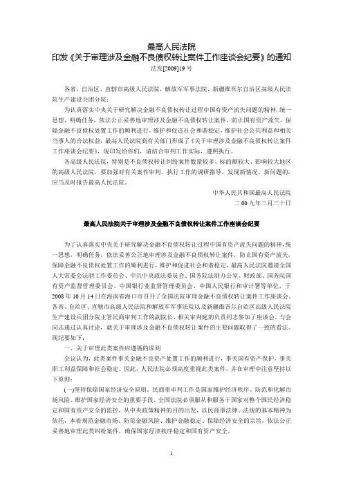 最高人民法院关于审理涉及金融不良债权转让案件工作座谈会纪要(法发[2009]19号,1999年4月3日)