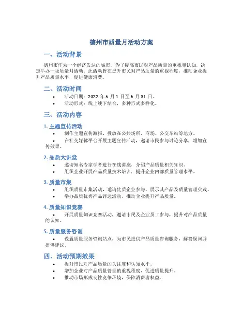 德州市质量月活动方案