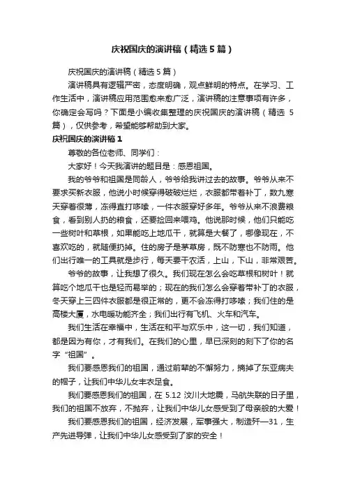 庆祝国庆的演讲稿（精选5篇）