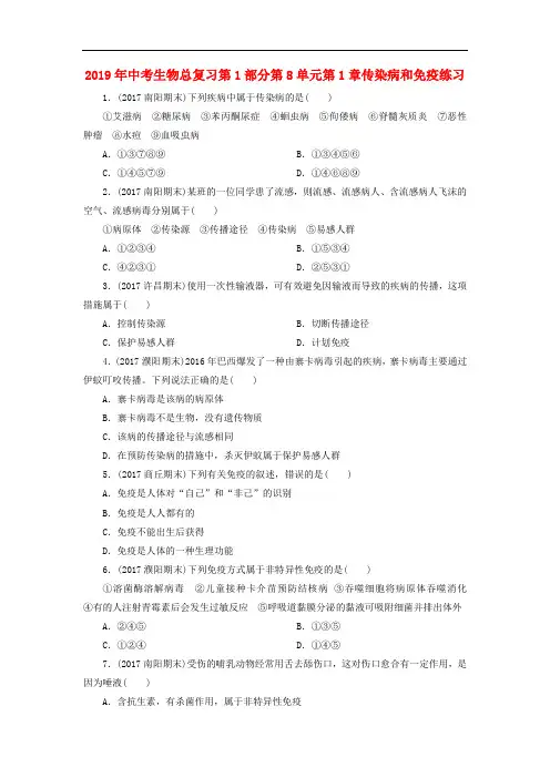 2019年中考生物总复习第1部分第8单元第1章传染病和免疫练习