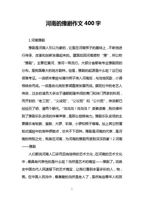 河南的豫剧作文400字
