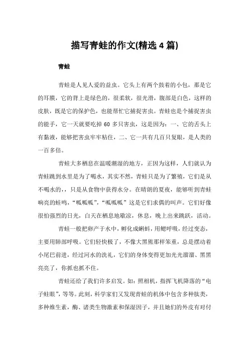 描写青蛙的作文(精选4篇)