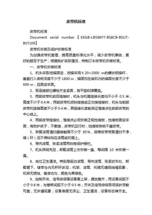 皮带机标准