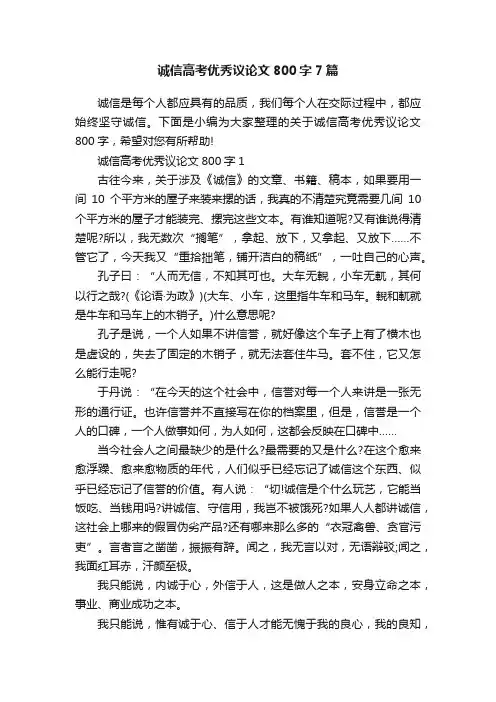 诚信高考优秀议论文800字7篇