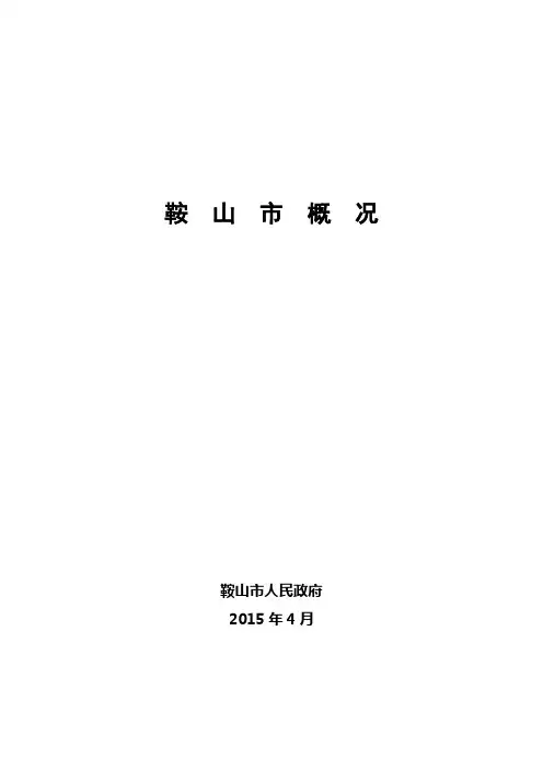 鞍山市概况
