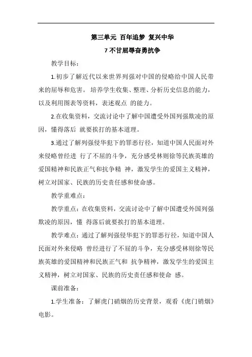 部编版五年级下册道德与法治7不甘屈辱奋勇抗争教案教学设计2课时