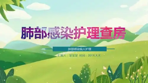 【新】护理查房ppt心包积液